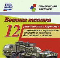 Тематические карточки "Военная техника" - fgospostavki.ru - Новосибирск