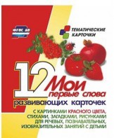 Тематические карточки "Мои первые слова" (красный цвет) - fgospostavki.ru - Новосибирск