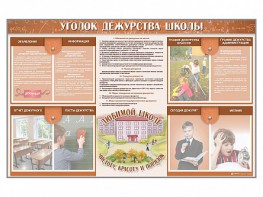 Стенд-уголок "Уголок дежурства школы" - fgospostavki.ru - Новосибирск