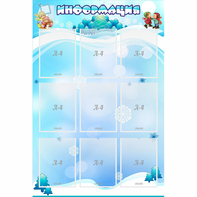 Стенд "Информация" 0.8x1.2 - fgospostavki.ru - Новосибирск
