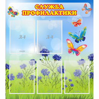 Стенд "Служба профилактики" - fgospostavki.ru - Новосибирск