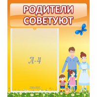 Стенд "Родители советуют" - fgospostavki.ru - Новосибирск