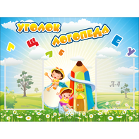 Стенд "Уголок логопеда" 0.8x0.6 - fgospostavki.ru - Новосибирск