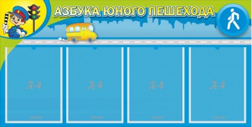 Стенд "Азбука юного пешехода" - fgospostavki.ru - Новосибирск