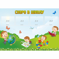 Стенд "Скоро в школу" с 4 карманами - fgospostavki.ru - Новосибирск