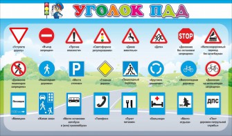 Стенд "Уголок ПДД" Вариант 2 - fgospostavki.ru - Новосибирск