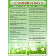 Стенд "Правовой уголок" - fgospostavki.ru - Новосибирск