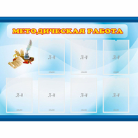 Стенд "Методическая работа" 1.2x0.9 - fgospostavki.ru - Новосибирск