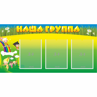 Стенд "Наша группа" 1x0.5 - fgospostavki.ru - Новосибирск