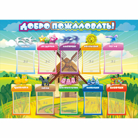 Стенд "Добро пожаловать!" 1.4x1 - fgospostavki.ru - Новосибирск