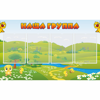 Стенд "Наша группа" 1x0.6 - fgospostavki.ru - Новосибирск