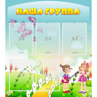Стенд "Наша группа" с 5 карманами - fgospostavki.ru - Новосибирск