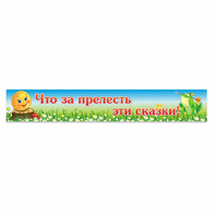 Стенд "Что за прелесть эти сказки!" - fgospostavki.ru - Новосибирск