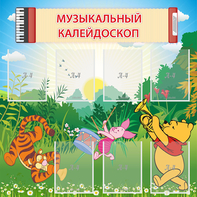 Стенд "Музыкальный калейдоскоп" - fgospostavki.ru - Новосибирск