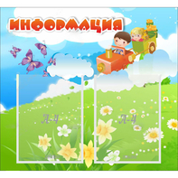 Стенд "Информация" с 2 карманами - fgospostavki.ru - Новосибирск