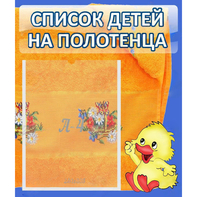 Стенд "Список детей на полотенца" №3 - fgospostavki.ru - Новосибирск
