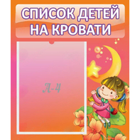 Стенд "Список детей на кровати" №2 - fgospostavki.ru - Новосибирск