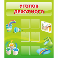 Стенд "Уголок дежурного" - fgospostavki.ru - Новосибирск