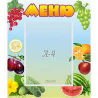 Стенд "Меню" №20 - fgospostavki.ru - Новосибирск