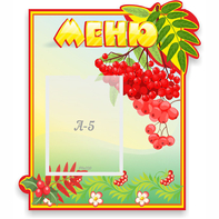 Стенд "Меню" №5 - fgospostavki.ru - Новосибирск