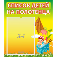 Стенд "Список на полотенца" 0.39x0.46 - fgospostavki.ru - Новосибирск