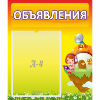 Стенд "Объявления" №10 - fgospostavki.ru - Новосибирск