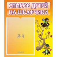 Стенд "Список детей на шкафчики" №10 - fgospostavki.ru - Новосибирск