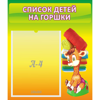 Стенд "Список детей на горшки" №1 - fgospostavki.ru - Новосибирск