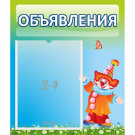 Стенд "Объявления" №13 - fgospostavki.ru - Новосибирск