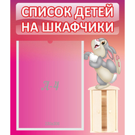 Стенд "Список на шкафчики" - fgospostavki.ru - Новосибирск