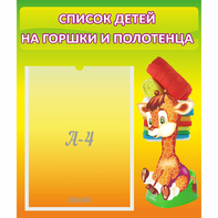 Стенд "Список детей на горшки и полотенца" 0.39x0.46 - fgospostavki.ru - Новосибирск
