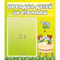 Стенд "Посадка детей за столами" №4 - fgospostavki.ru - Новосибирск