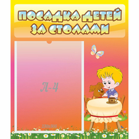 Стенд "Посадка детей за столами" - fgospostavki.ru - Новосибирск