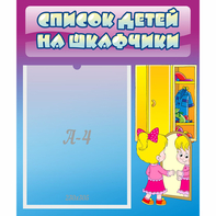 Стенд "Список детей на шкафчики" №4 - fgospostavki.ru - Новосибирск