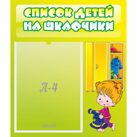 Стенд "Список детей на шкафчики" №5 - fgospostavki.ru - Новосибирск