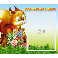 Стенд "Поздравляем!" №9 - fgospostavki.ru - Новосибирск