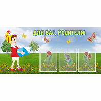 Стенд "Для вас родители!" №16 - fgospostavki.ru - Новосибирск