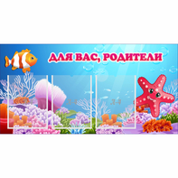 Стенд "Для вас родители!" с 3 карманами - fgospostavki.ru - Новосибирск