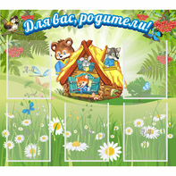 Стенд "Для вас родители!" №25 - fgospostavki.ru - Новосибирск