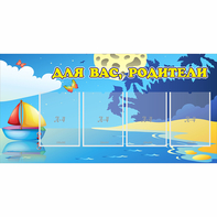Стенд "Для вас родители!" с 4 карманами - fgospostavki.ru - Новосибирск