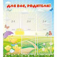 Стенд "Для вас родители!" №9 - fgospostavki.ru - Новосибирск