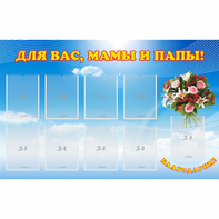 Стенд "Для вас мамы и папы!" - fgospostavki.ru - Новосибирск