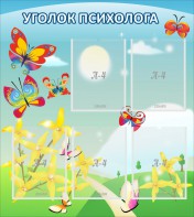 Стенд "Уголок психолога" Вариант 3 - fgospostavki.ru - Новосибирск