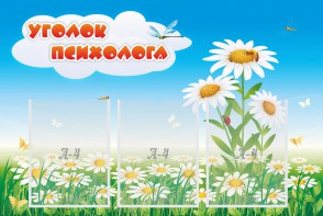 Стенд "Уголок психолога" Вариант 2 - fgospostavki.ru - Новосибирск