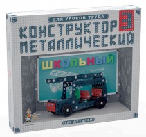 Конструктор металлический для уроков труда Школьный-3 (160 элементов) - fgospostavki.ru - Новосибирск