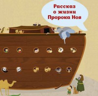 Рассказ о жизни Пророка Ноя - fgospostavki.ru - Новосибирск