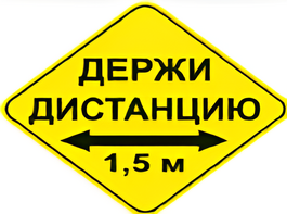 Наклейка соблюдай дистанцию 1,5м (ромб 426мм) - fgospostavki.ru - Новосибирск
