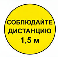 Наклейка соблюдай дистанцию 1,5м (круг 320мм) - fgospostavki.ru - Новосибирск