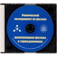 Методические рекомендации по использованию лабораторного комплекта по молекулярной физике и термодинамике «Ученический эксперимент по физике. Молекулярная физика и термодинамика» - fgospostavki.ru - Новосибирск