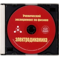 Методические рекомендации по использованию лабораторного комплекта по электродинамике «Ученический эксперимент по физике. Электродинамика» - fgospostavki.ru - Новосибирск
